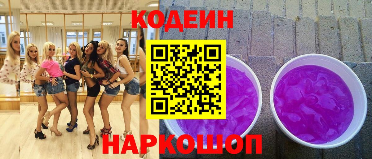 Кодеин напиток Lean (лин) Лесозаводск